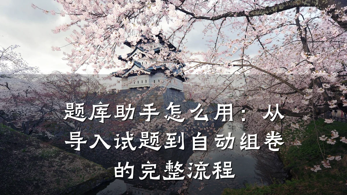 题库助手怎么用：从导入试题到自动组卷的完整流程