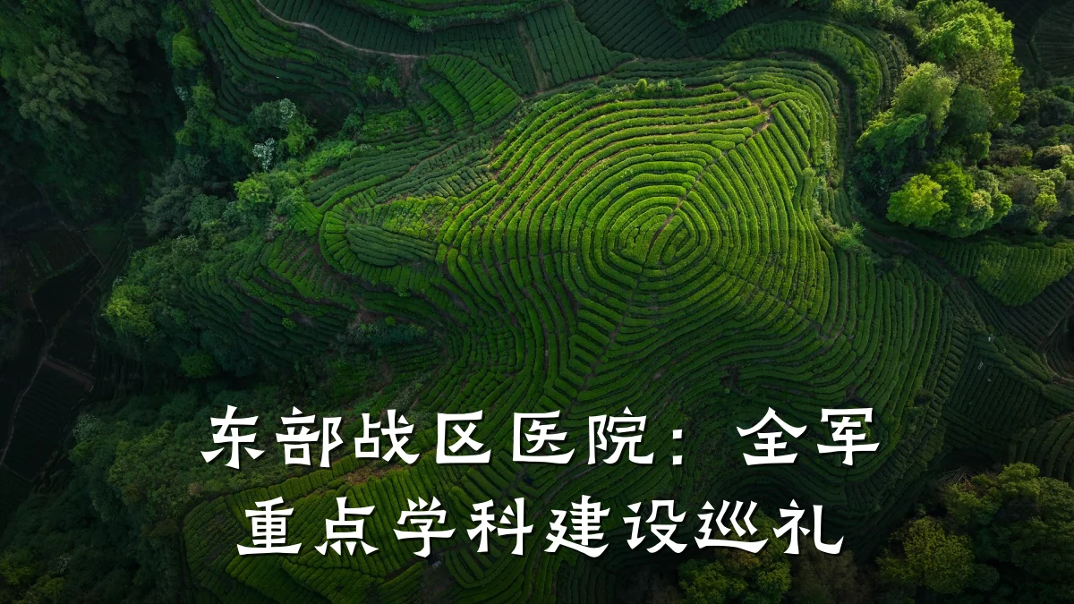 东部战区医院:全军重点学科建设巡礼