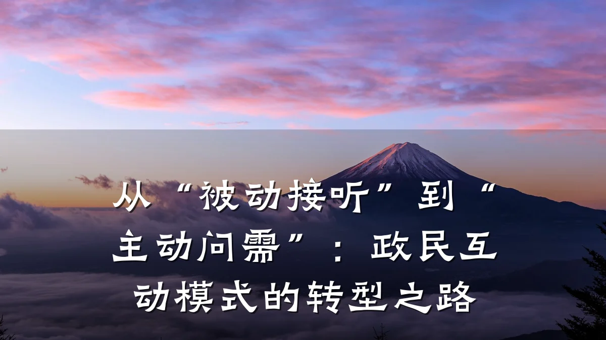 从“被动接听”到“主动问需”:政民互动模式的转型之路