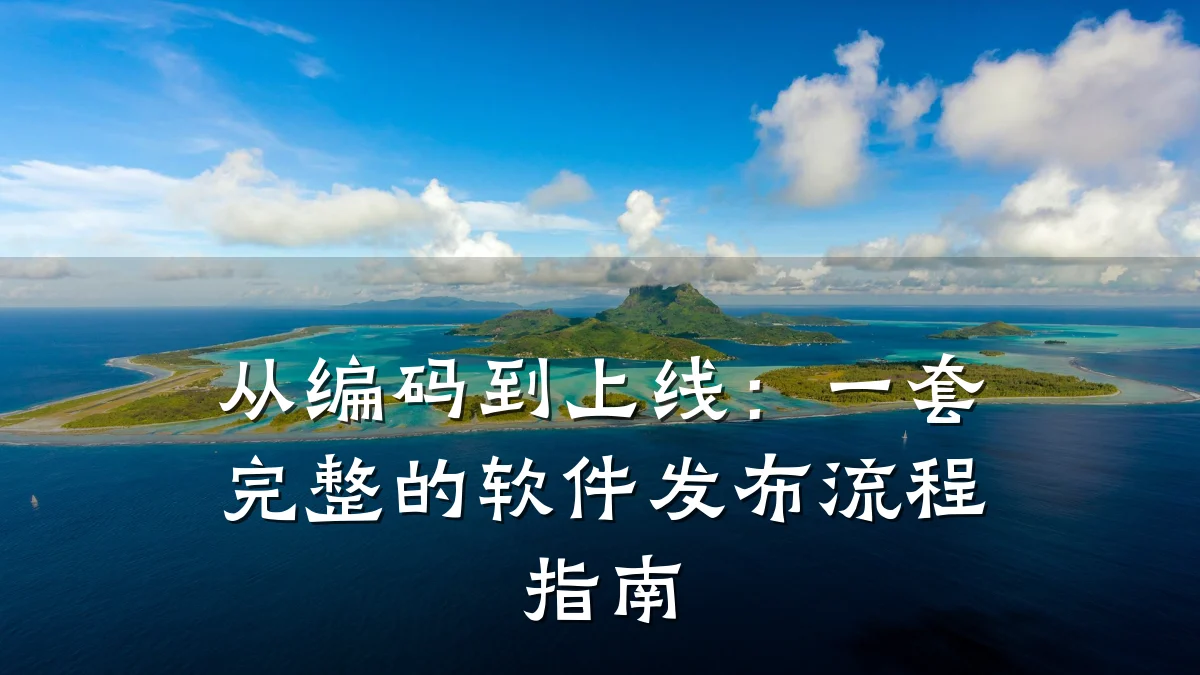 从编码到上线：一套完整的软件发布流程指南