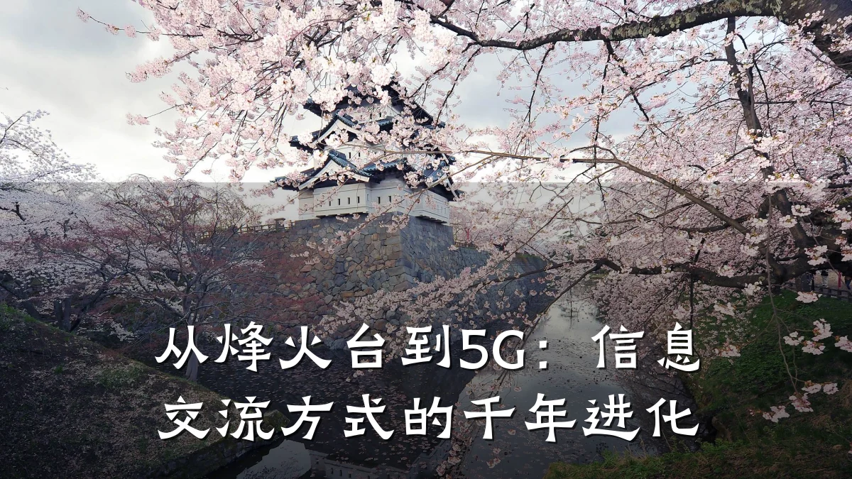 从烽火台到5G：信息交流方式的千年进化