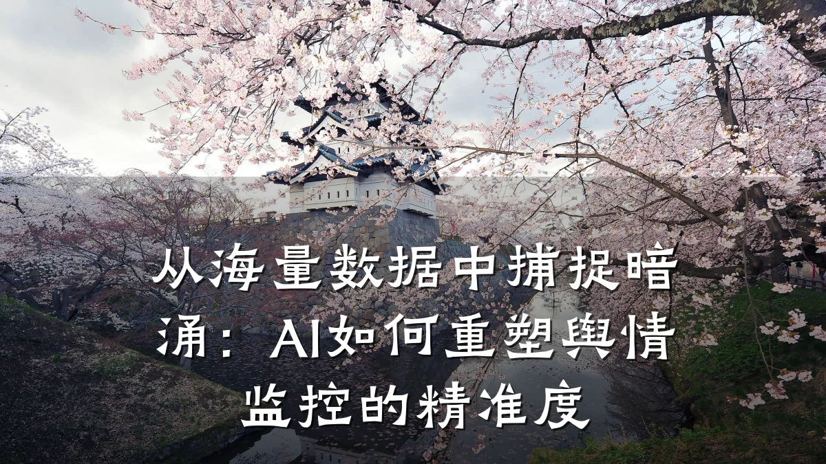 从海量数据中捕捉暗涌：AI如何重塑舆情监控的精准度