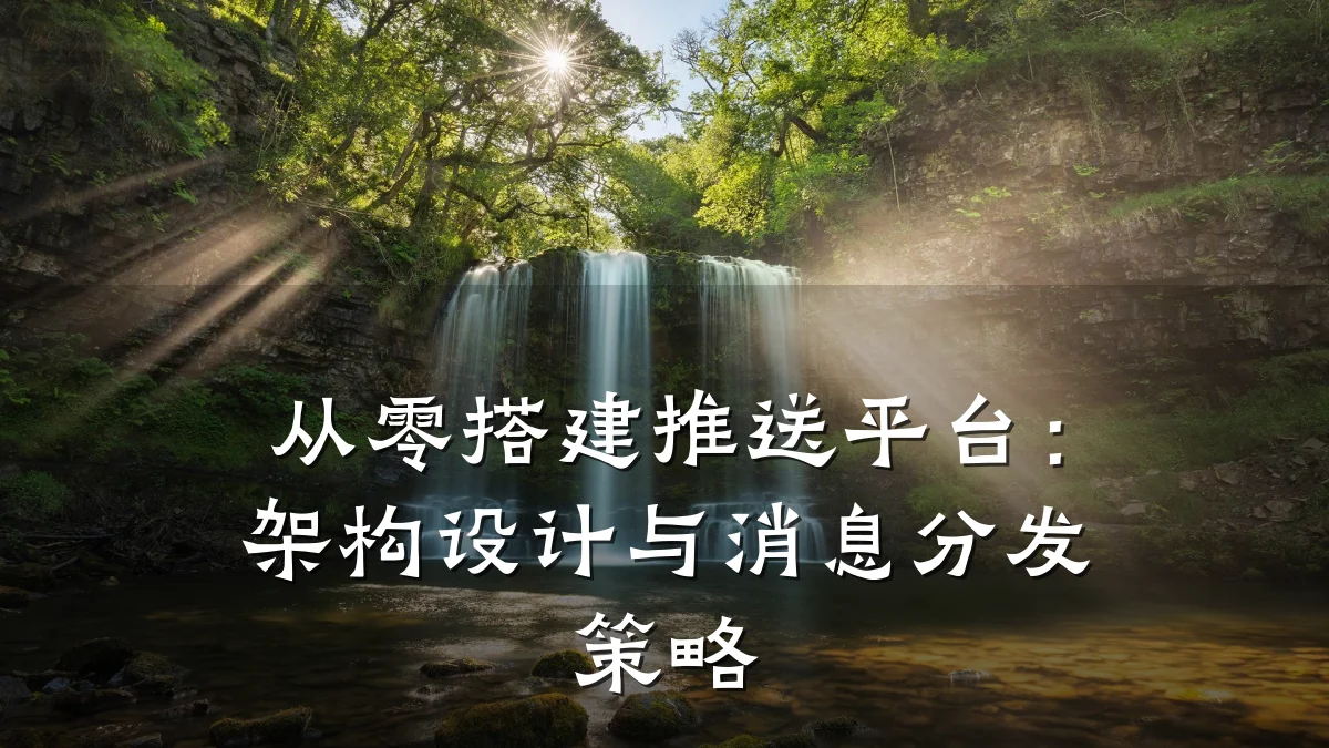 从零搭建推送平台：架构设计与消息分发策略