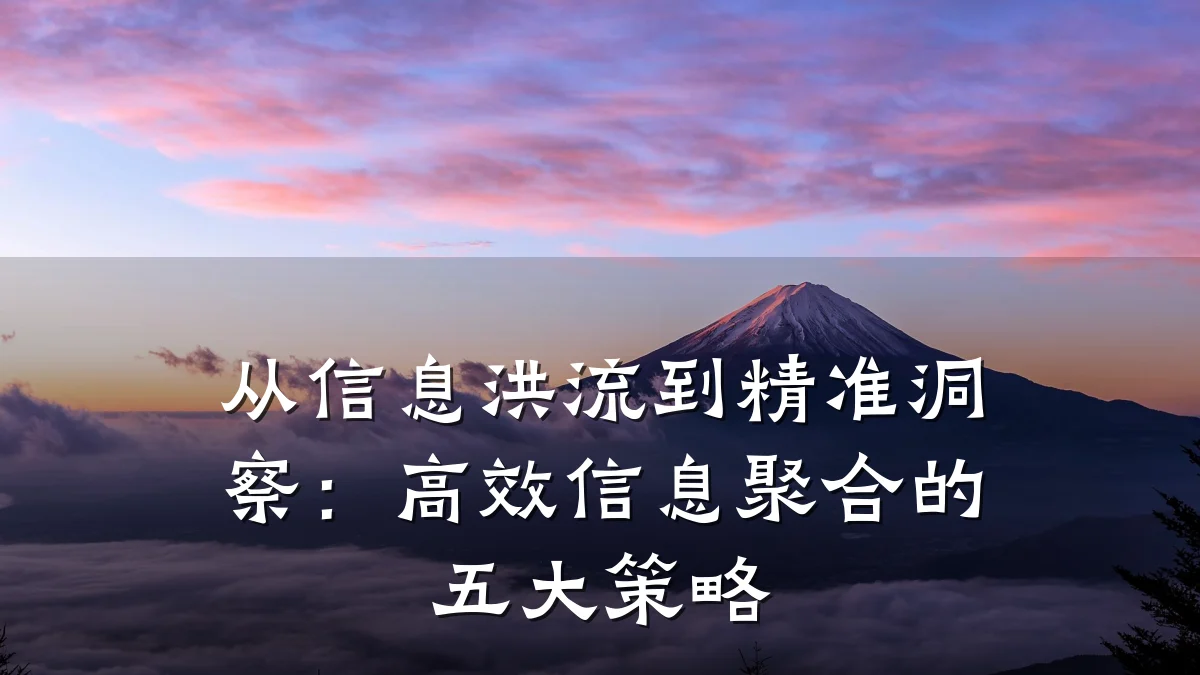 从信息洪流到精准洞察：高效信息聚合的五大策略
