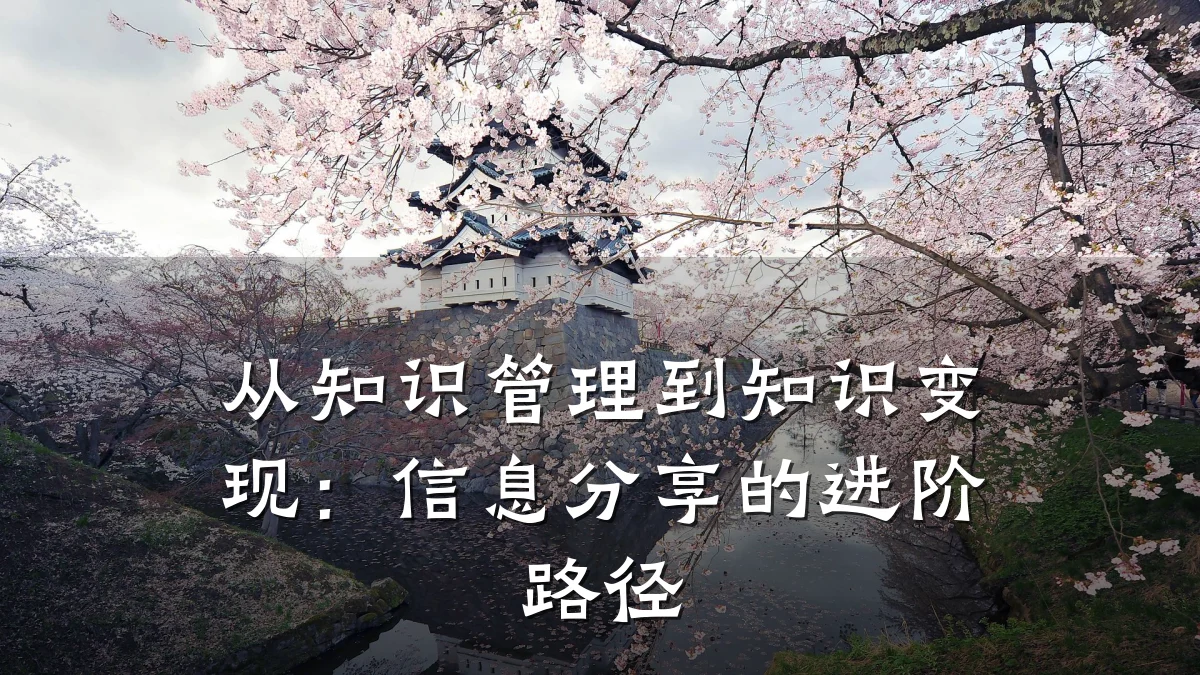 从知识管理到知识变现：信息分享的进阶路径