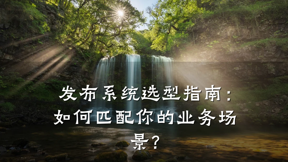 发布系统选型指南：如何匹配你的业务场景？
