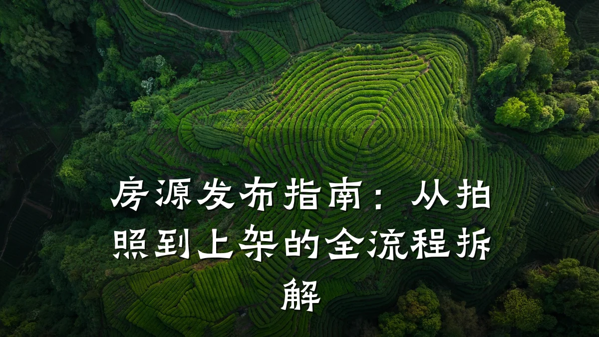 房源发布指南:从拍照到上架的全流程拆解