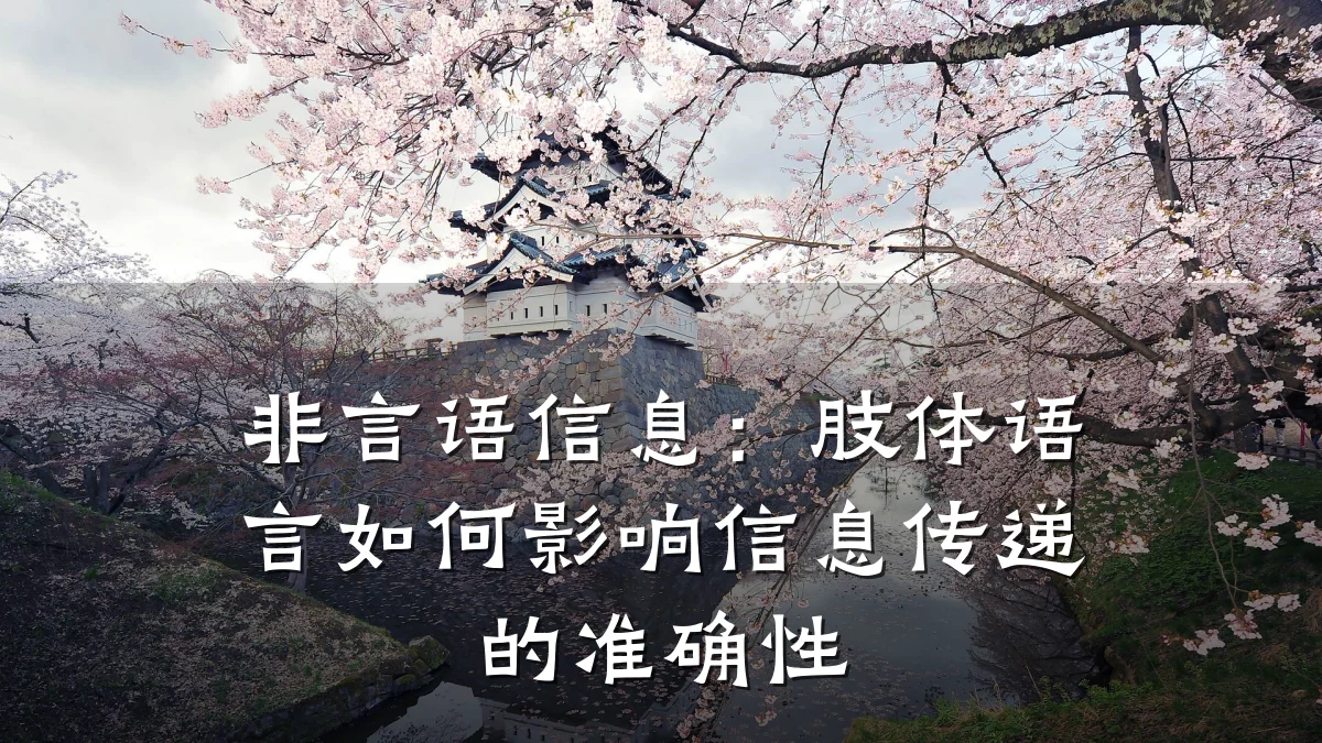 非言语信息:肢体语言如何影响信息传递的准确性