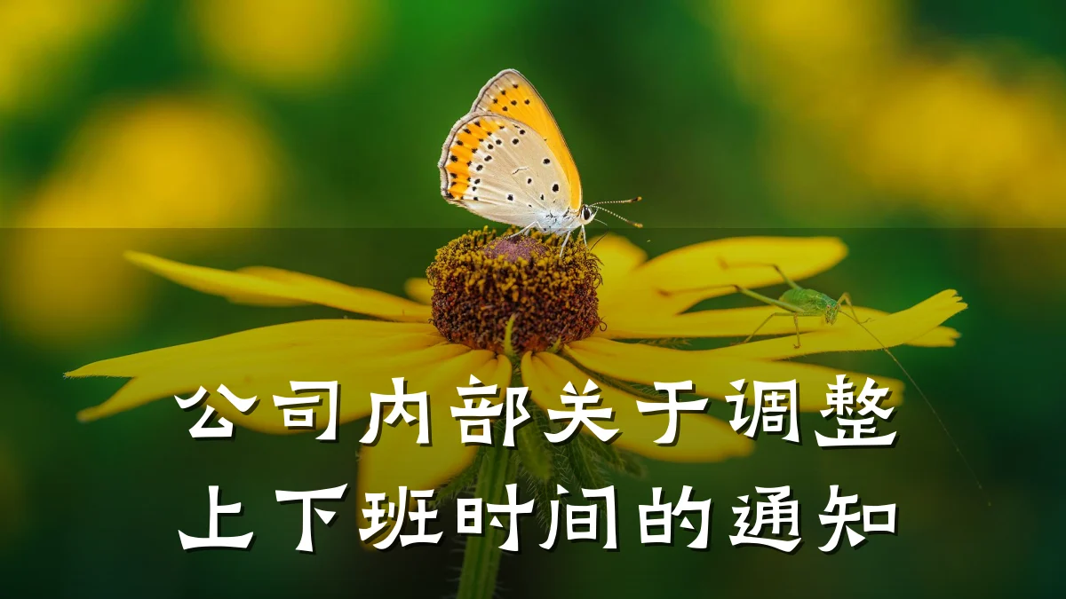 公司内部关于调整上下班时间的通知