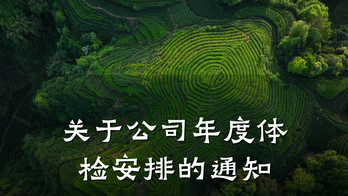 关于公司年度体检安排的通知