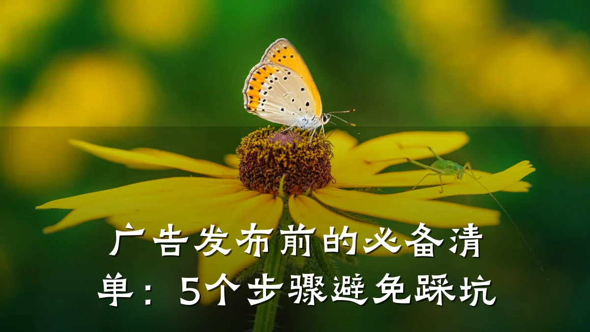 广告发布前的必备清单:5个步骤避免踩坑