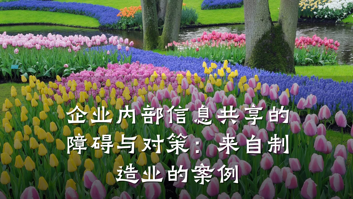 企业内部信息共享的障碍与对策:来自制造业的案例