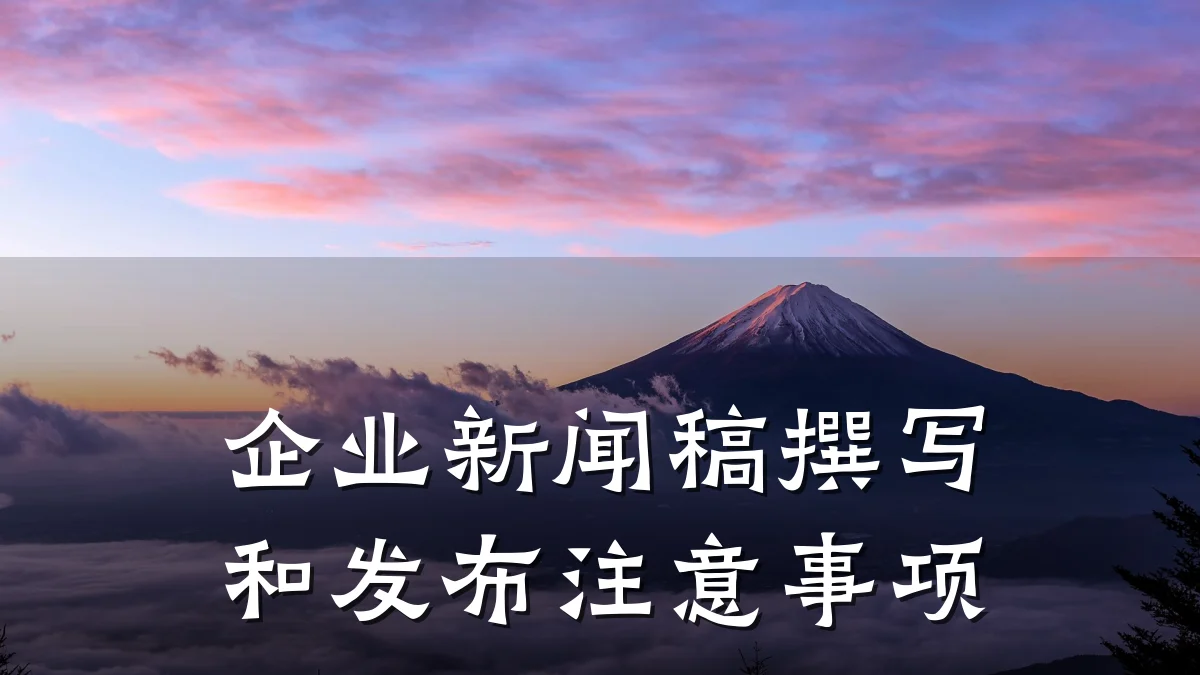 企业新闻稿撰写和发布注意事项