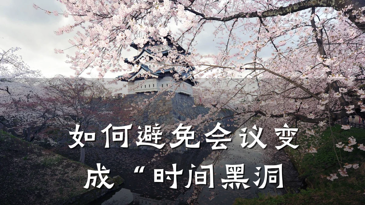 如何避免会议变成“时间黑洞