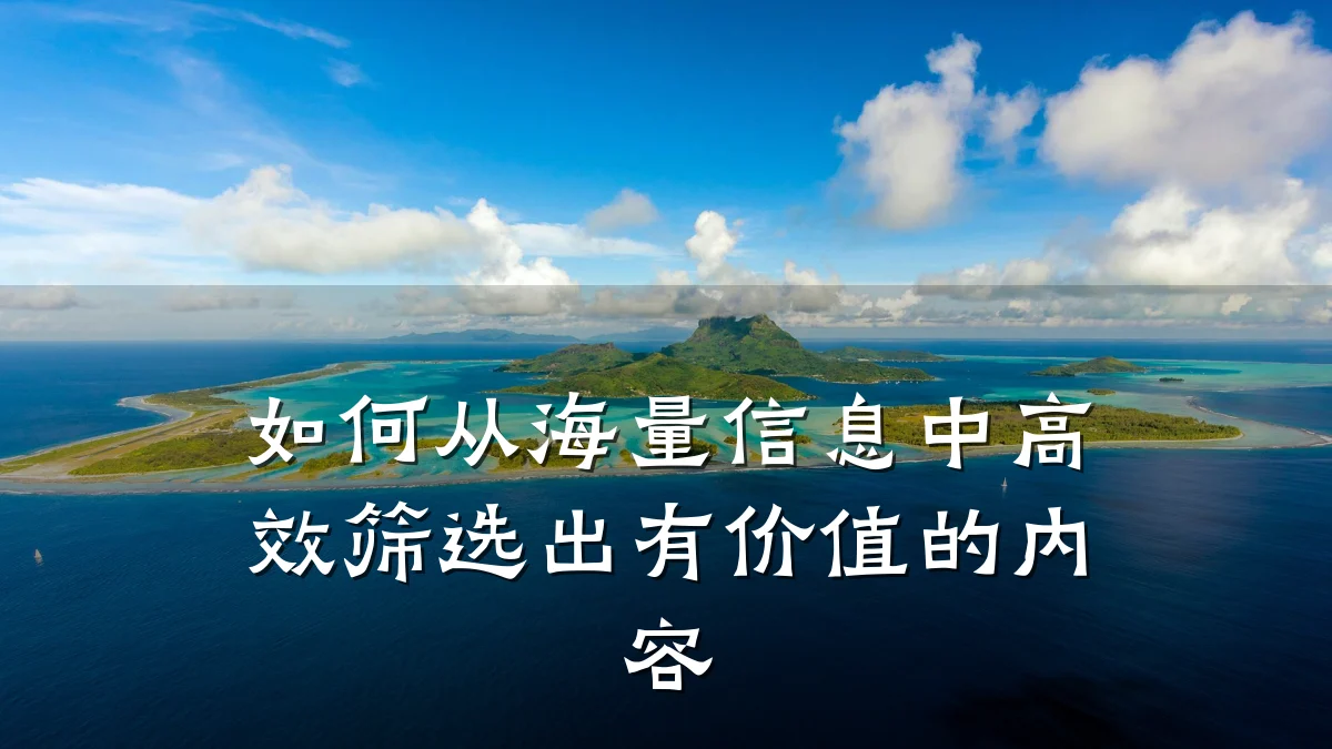 如何从海量信息中高效筛选出有价值的内容