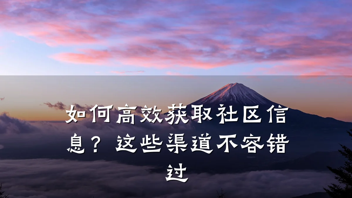 如何高效获取社区信息？这些渠道不容错过