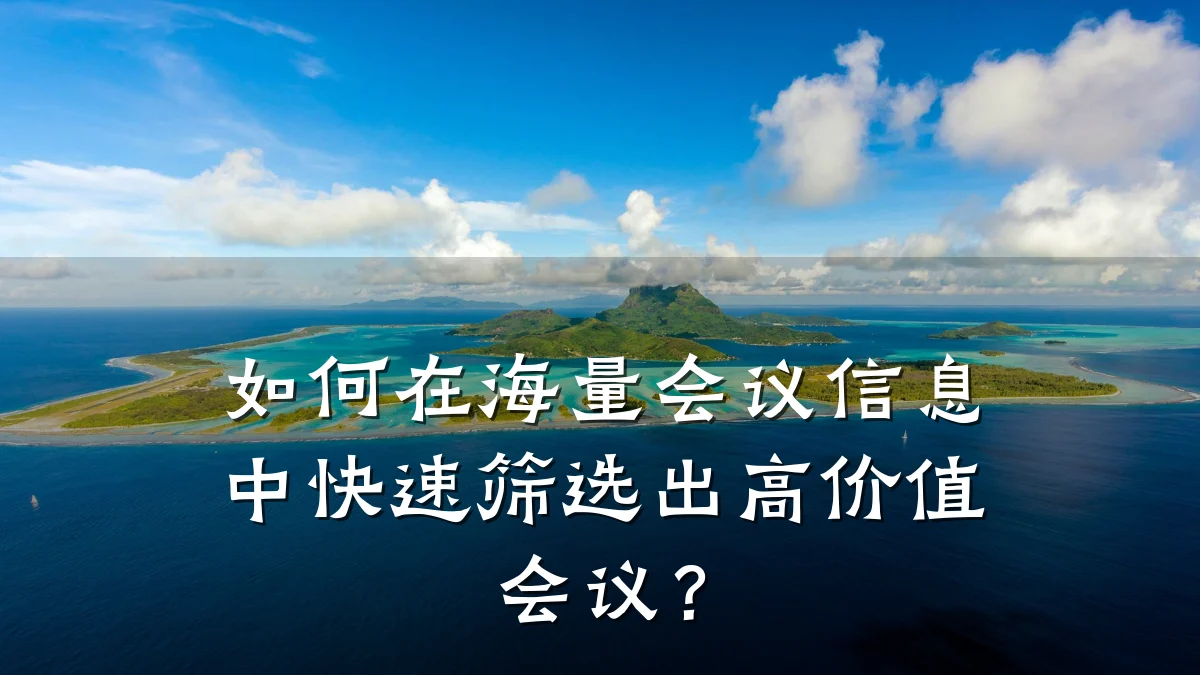 如何在海量会议信息中快速筛选出高价值会议？