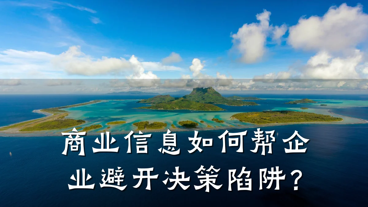 商业信息如何帮企业避开决策陷阱？