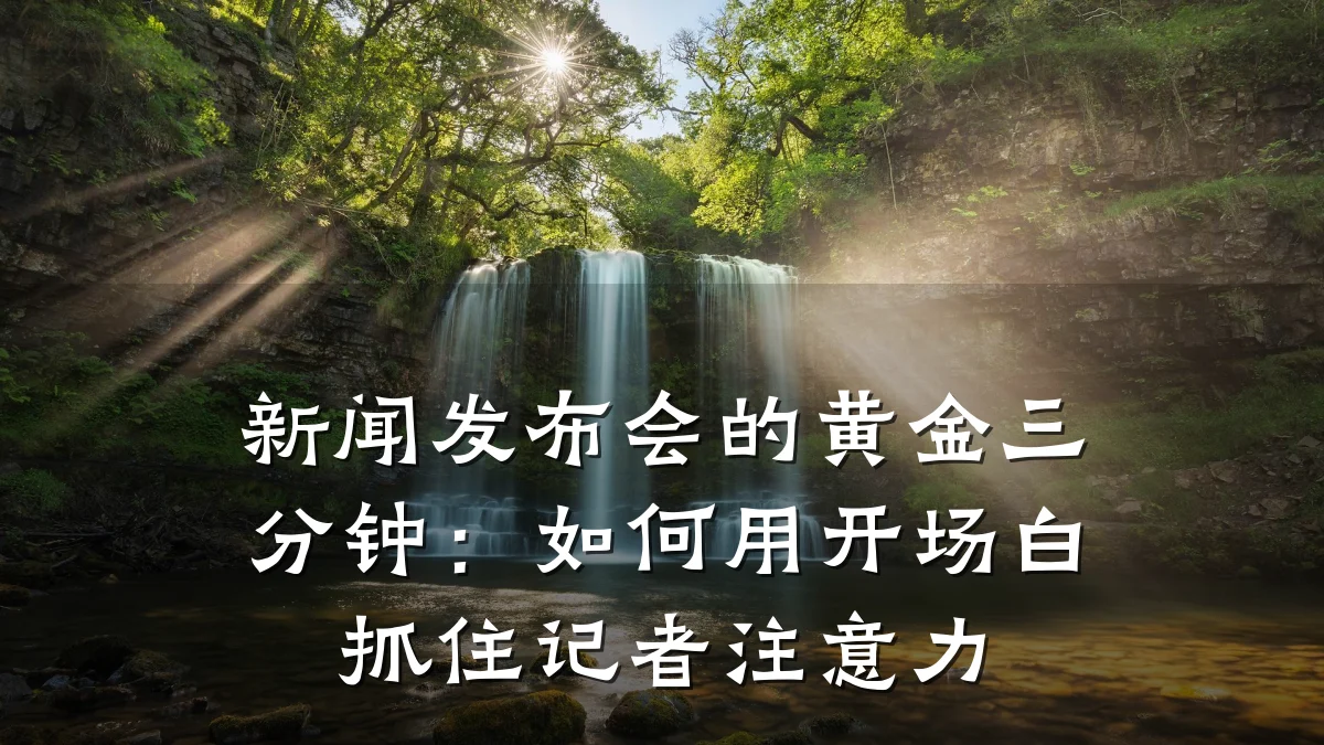 新闻发布会的黄金三分钟：如何用开场白抓住记者注意力