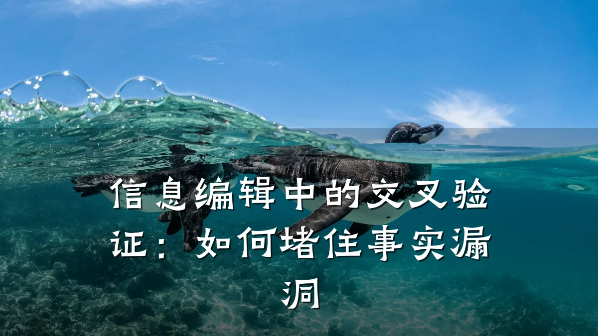信息编辑中的交叉验证：如何堵住事实漏洞