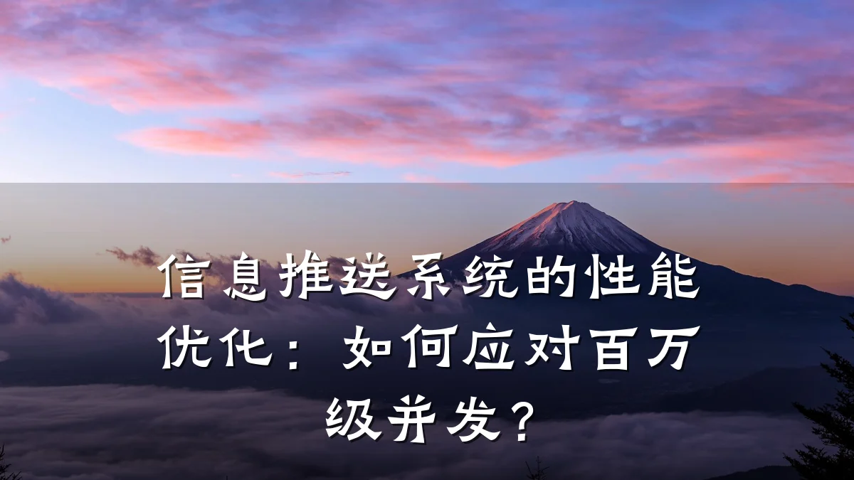 信息推送系统的性能优化:如何应对百万级并发?