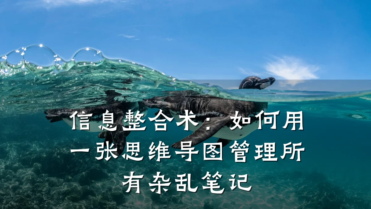 信息整合术:如何用一张思维导图管理所有杂乱笔记
