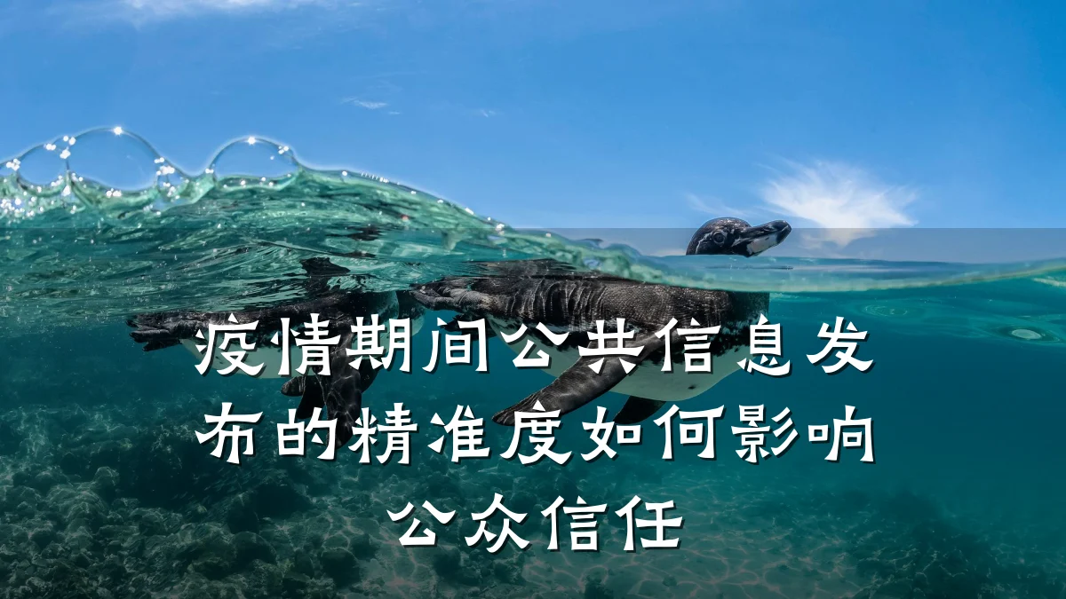 疫情期间公共信息发布的精准度如何影响公众信任