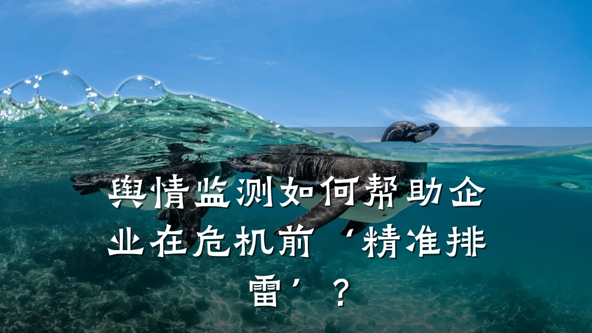 舆情监测如何帮助企业在危机前‘精准排雷’？
