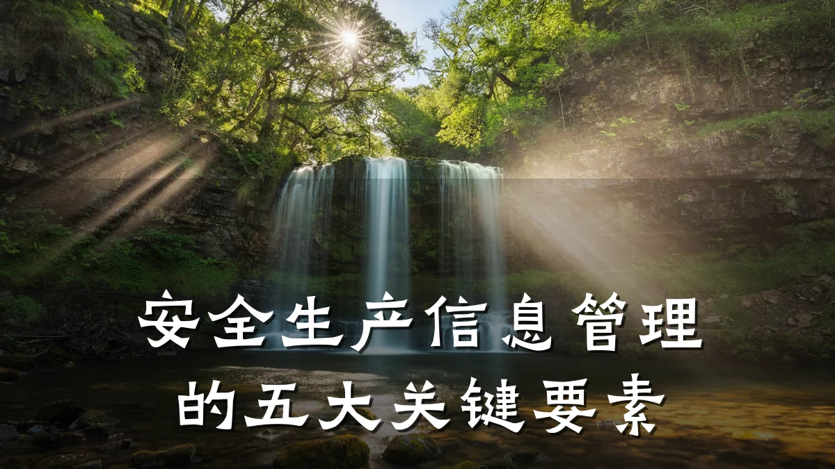 安全生产信息管理的五大关键要素