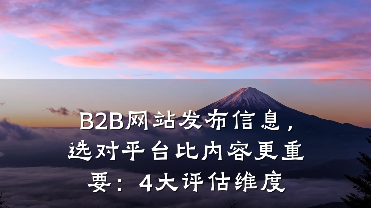 B2B网站发布信息，选对平台比内容更重要：4大评估维度