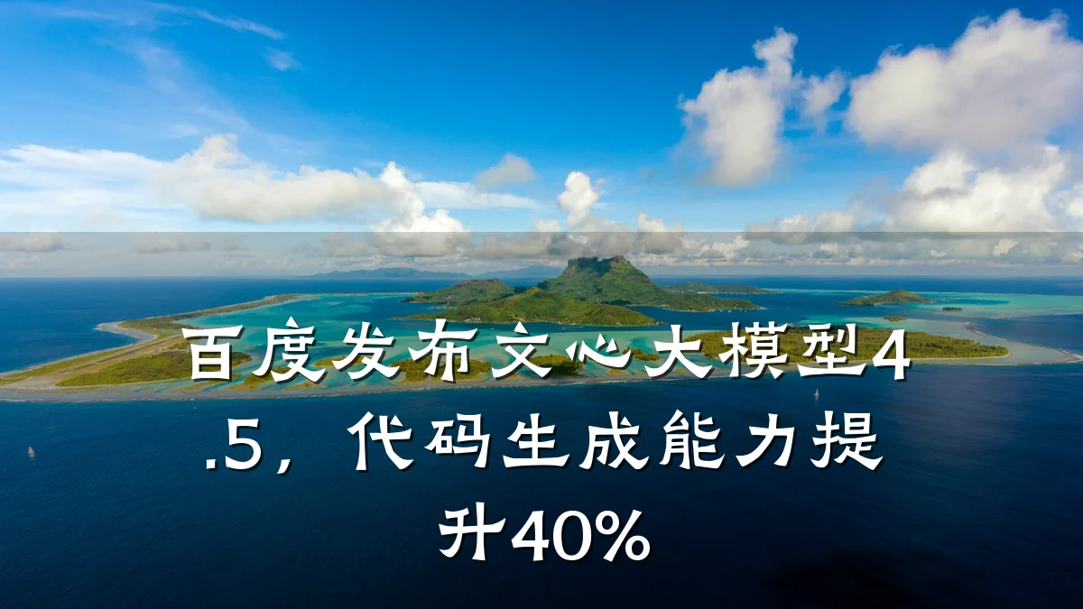 百度发布文心大模型4.5,代码生成能力提升40%