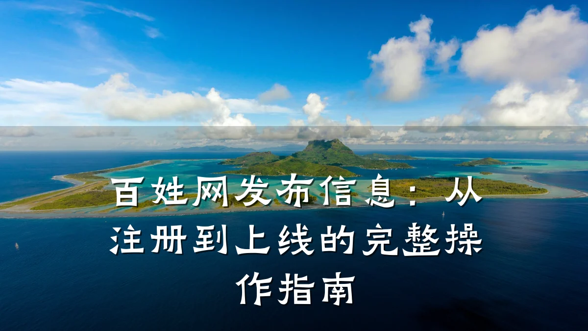 百姓网发布信息：从注册到上线的完整操作指南
