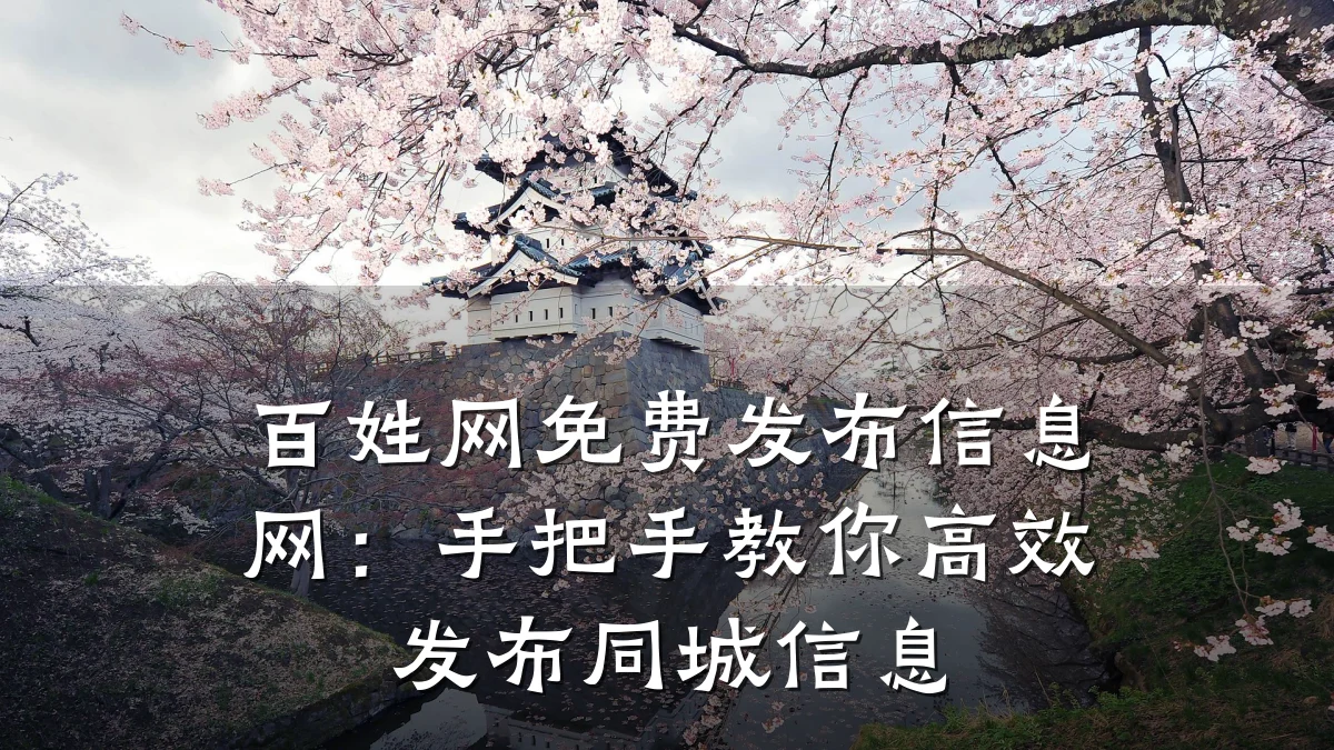 百姓网免费发布信息网：手把手教你高效发布同城信息