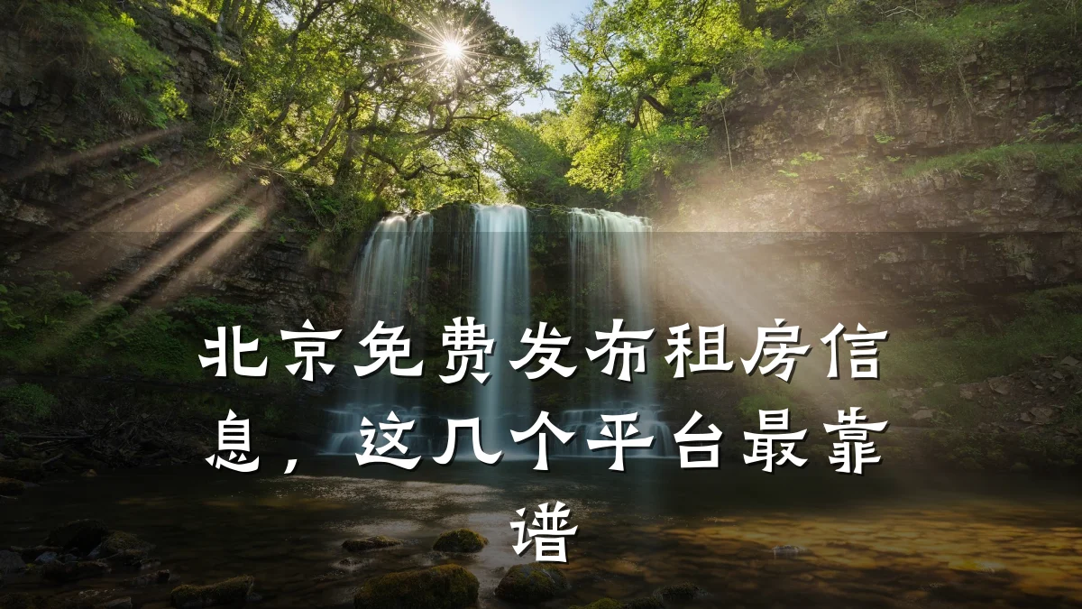 北京免费发布租房信息,这几个平台最靠谱