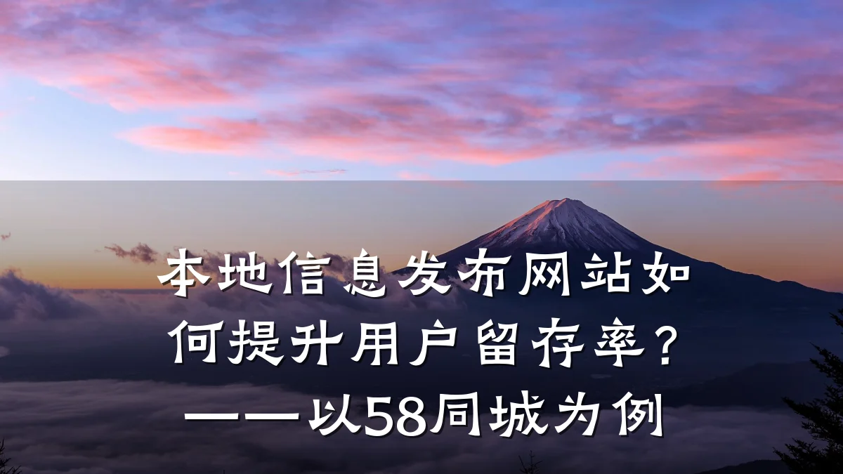 本地信息发布网站如何提升用户留存率?——以58同城为例