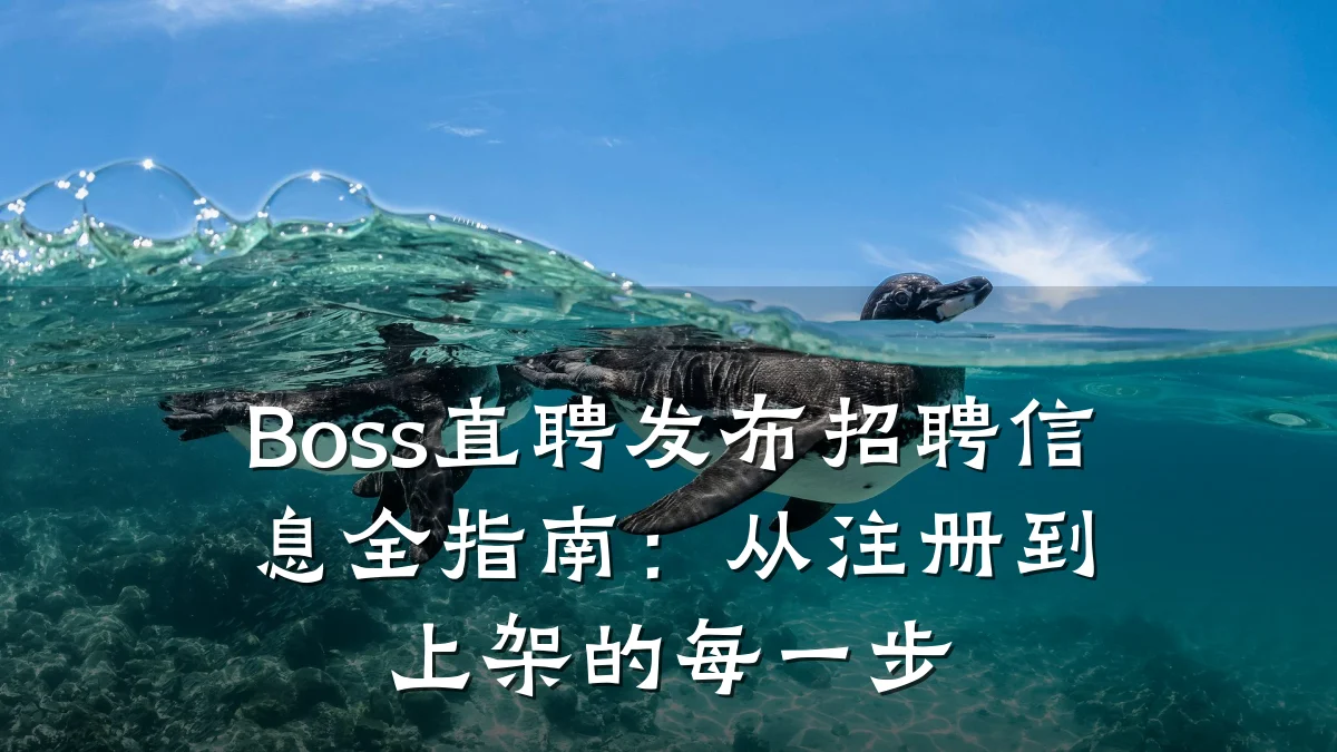 Boss直聘发布招聘信息全指南:从注册到上架的每一步