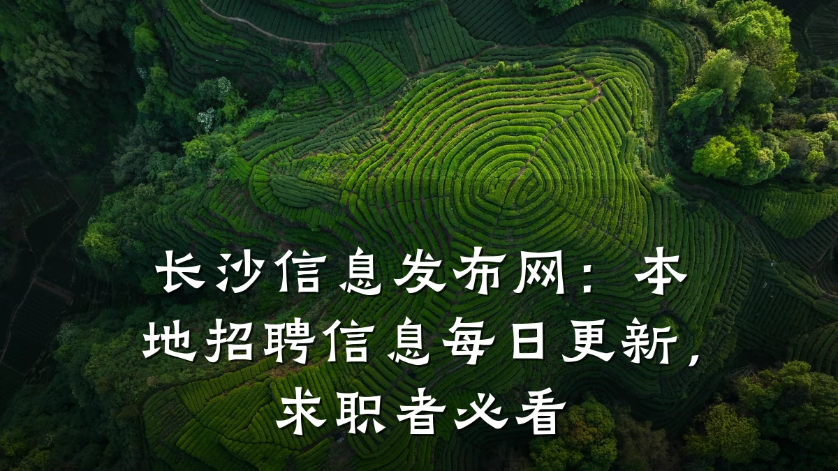 长沙信息发布网:本地招聘信息每日更新,求职者必看