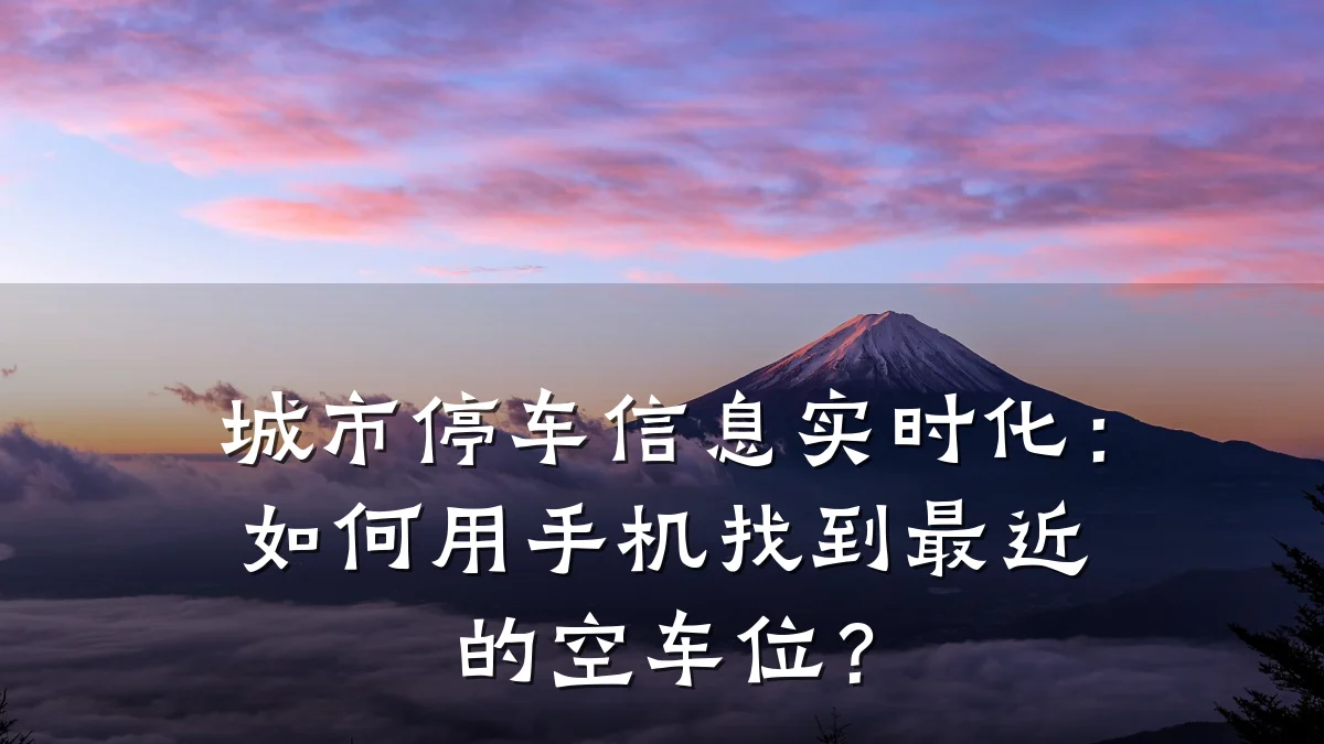 城市停车信息实时化:如何用手机找到最近的空车位?