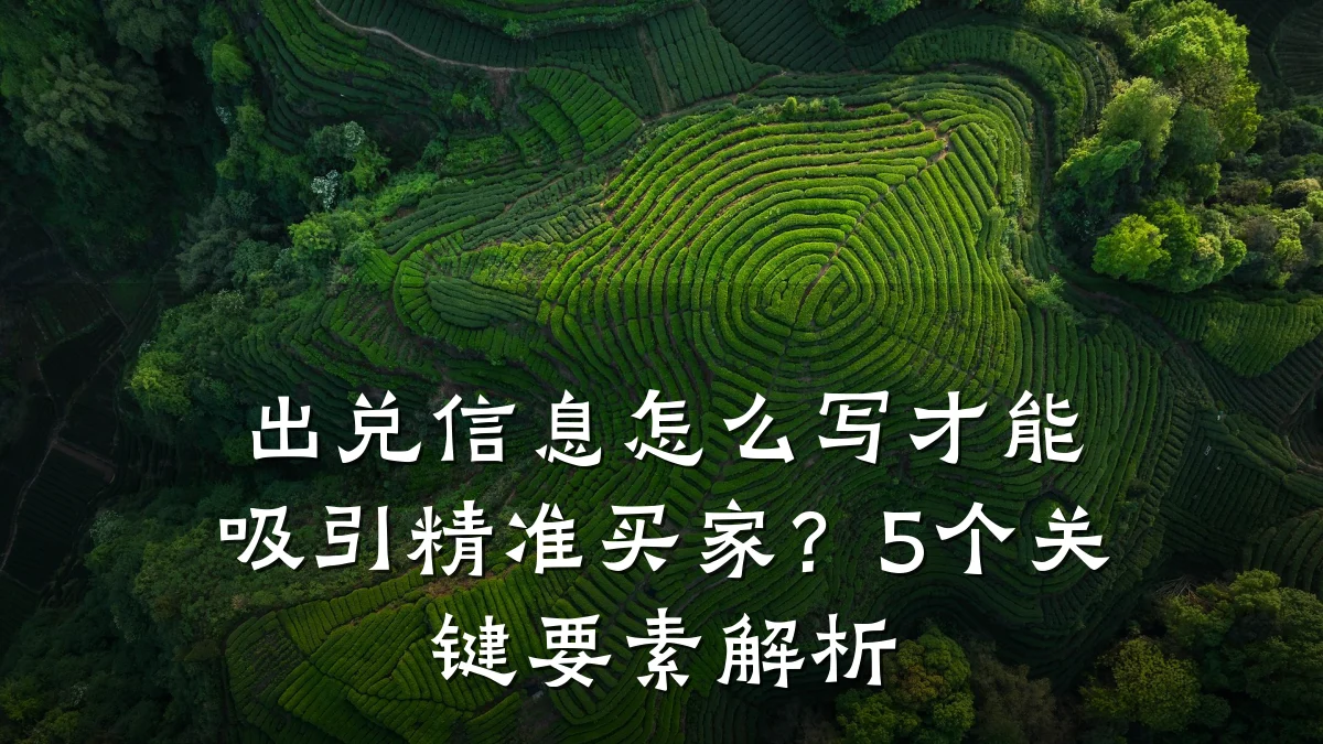 出兑信息怎么写才能吸引精准买家？5个关键要素解析