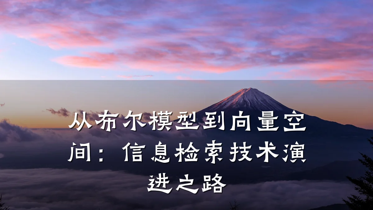 从布尔模型到向量空间：信息检索技术演进之路
