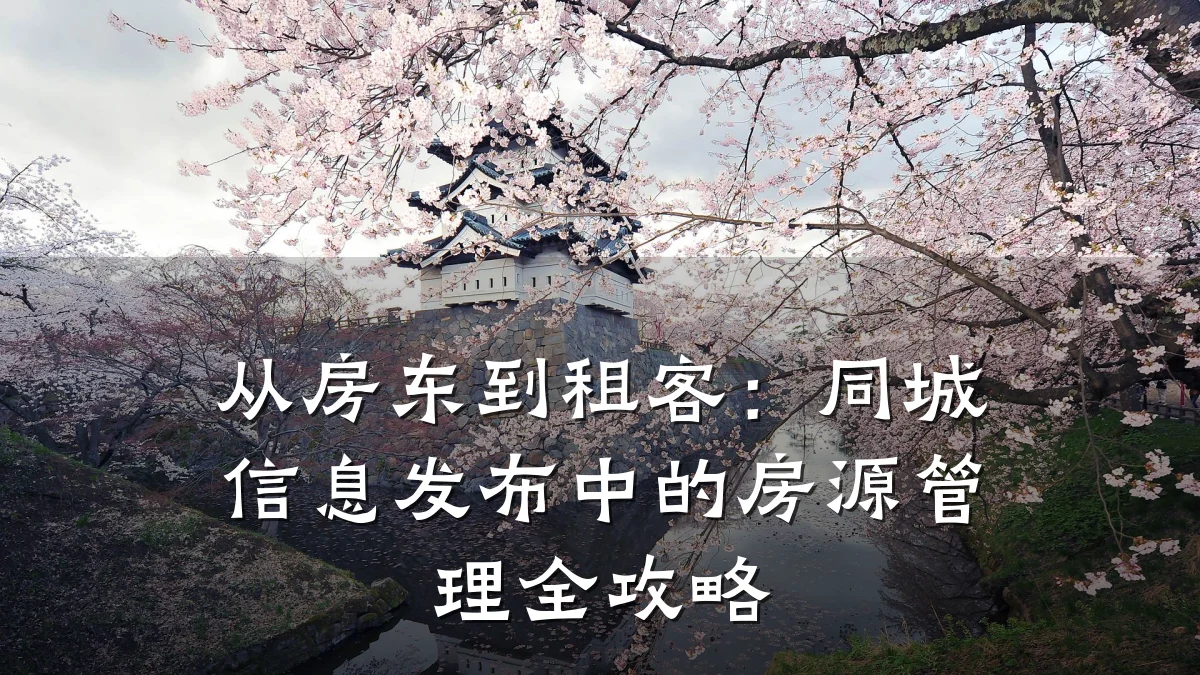 从房东到租客:同城信息发布中的房源管理全攻略