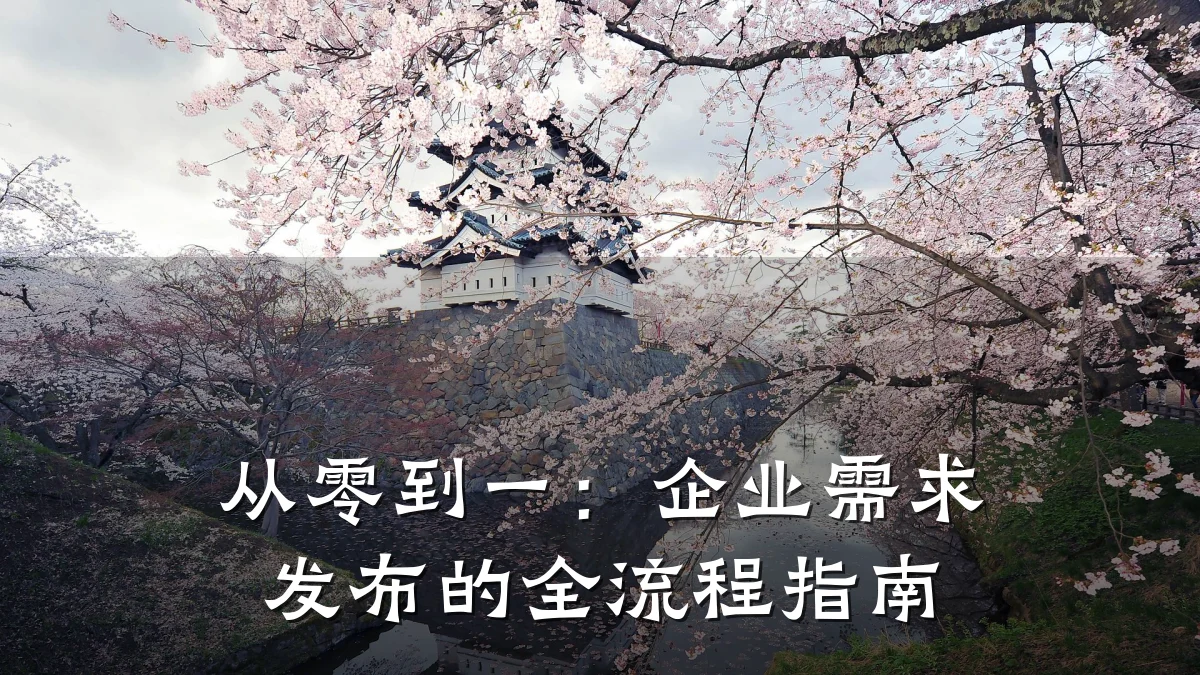 从零到一：企业需求发布的全流程指南