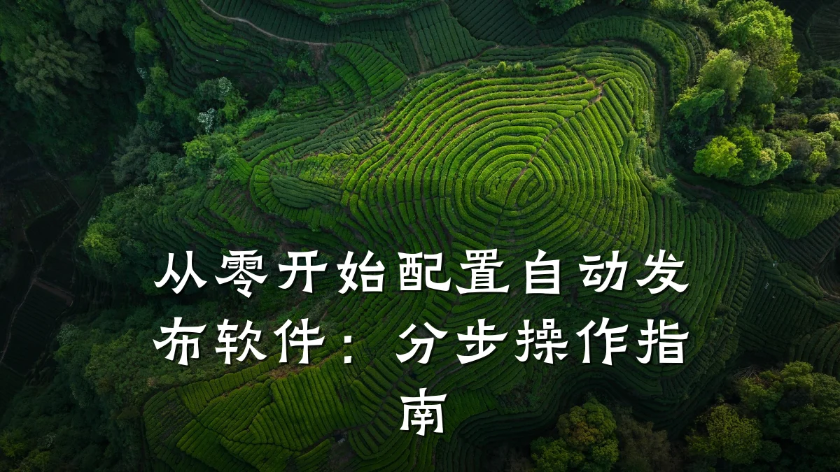 从零开始配置自动发布软件：分步操作指南