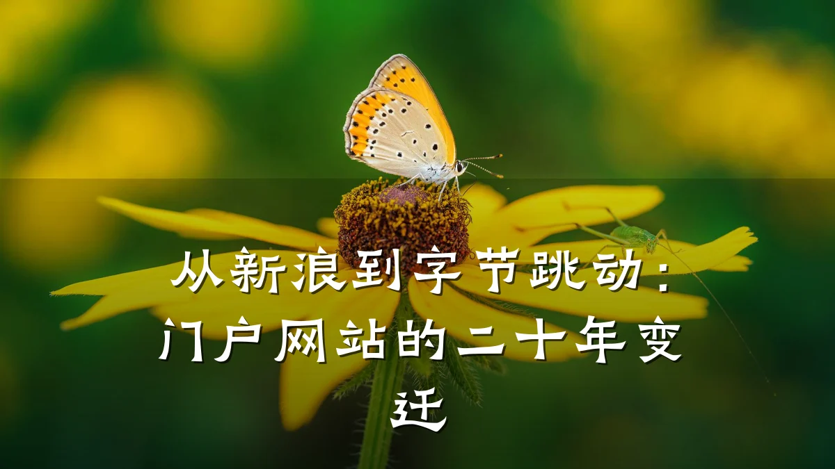 从新浪到字节跳动：门户网站的二十年变迁