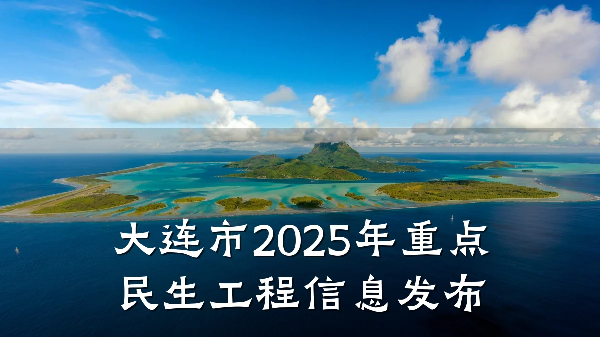 大连市2025年重点民生工程信息发布