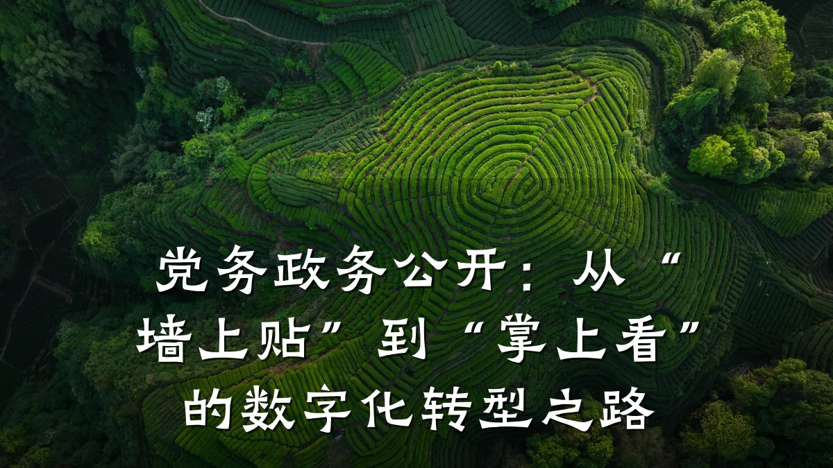 党务政务公开：从“墙上贴”到“掌上看”的数字化转型之路