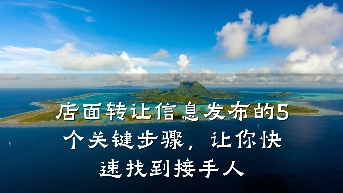 店面转让信息发布的5个关键步骤,让你快速找到接手人