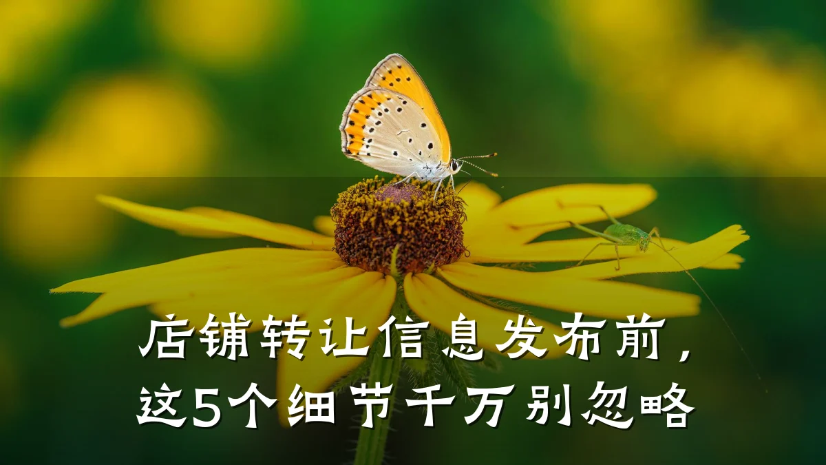 店铺转让信息发布前,这5个细节千万别忽略