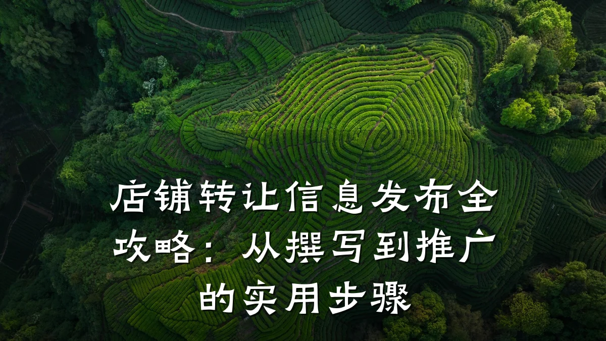 店铺转让信息发布全攻略：从撰写到推广的实用步骤