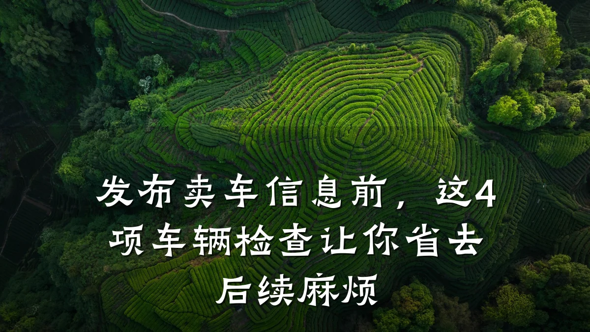 发布卖车信息前,这4项车辆检查让你省去后续麻烦